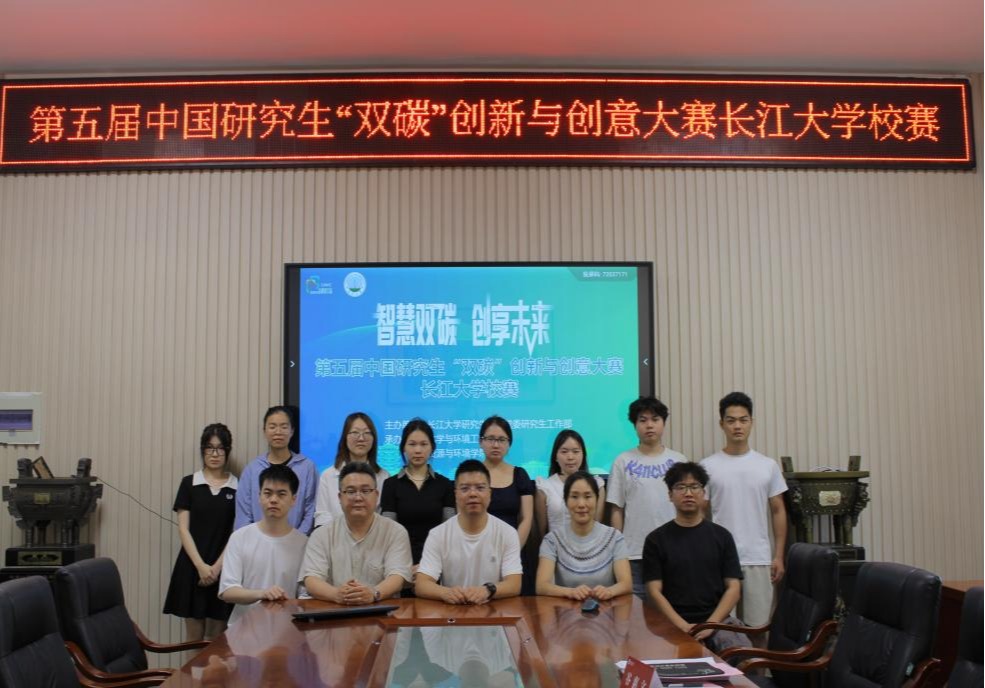 第五届中国研究生“双碳”创新与创意大赛长江大学校赛成功举办